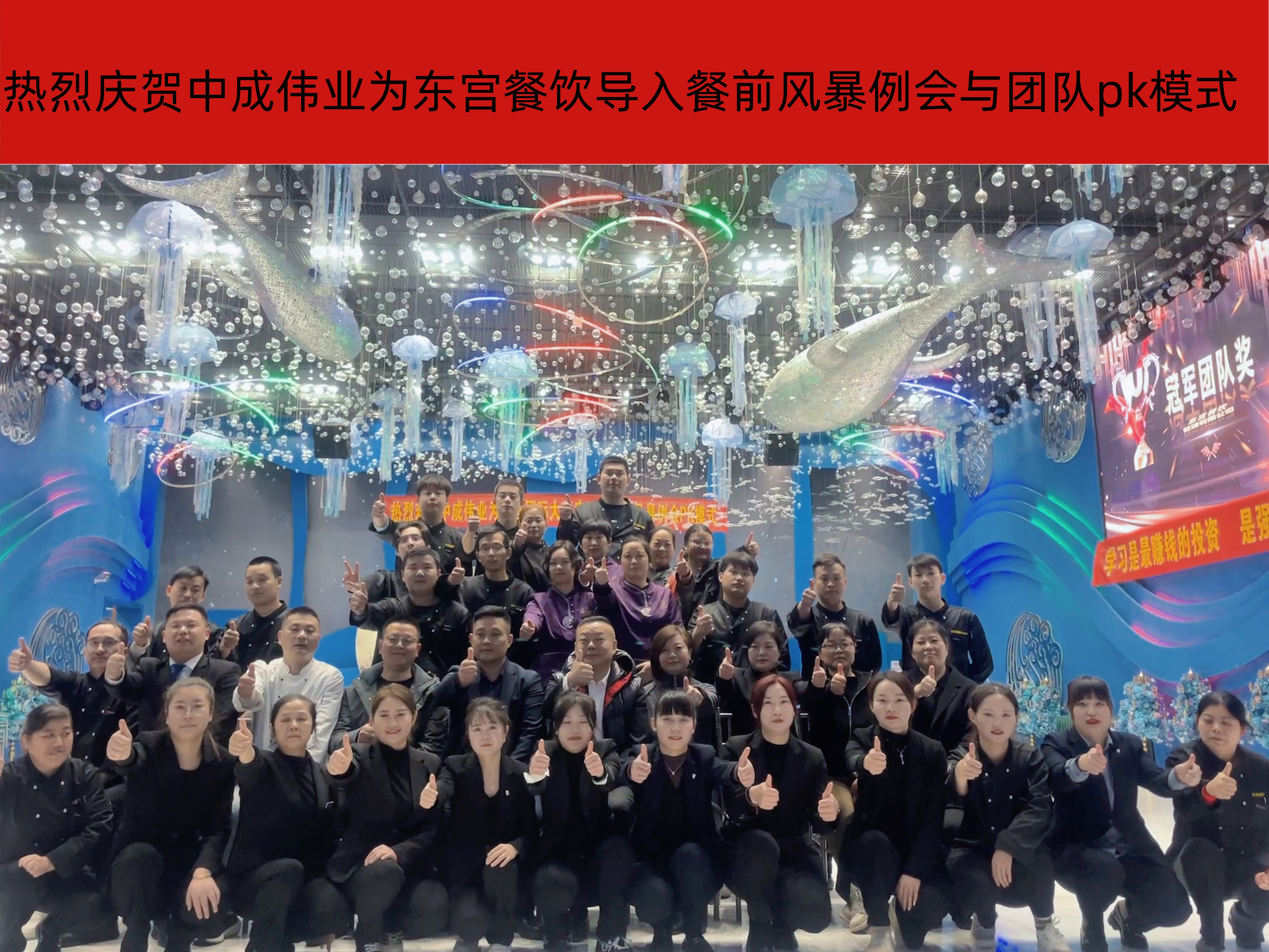 2023年11月23日-24日中成伟业成功为合肥肥东东宫餐饮导入风暴例会与团队PK模式.jpg