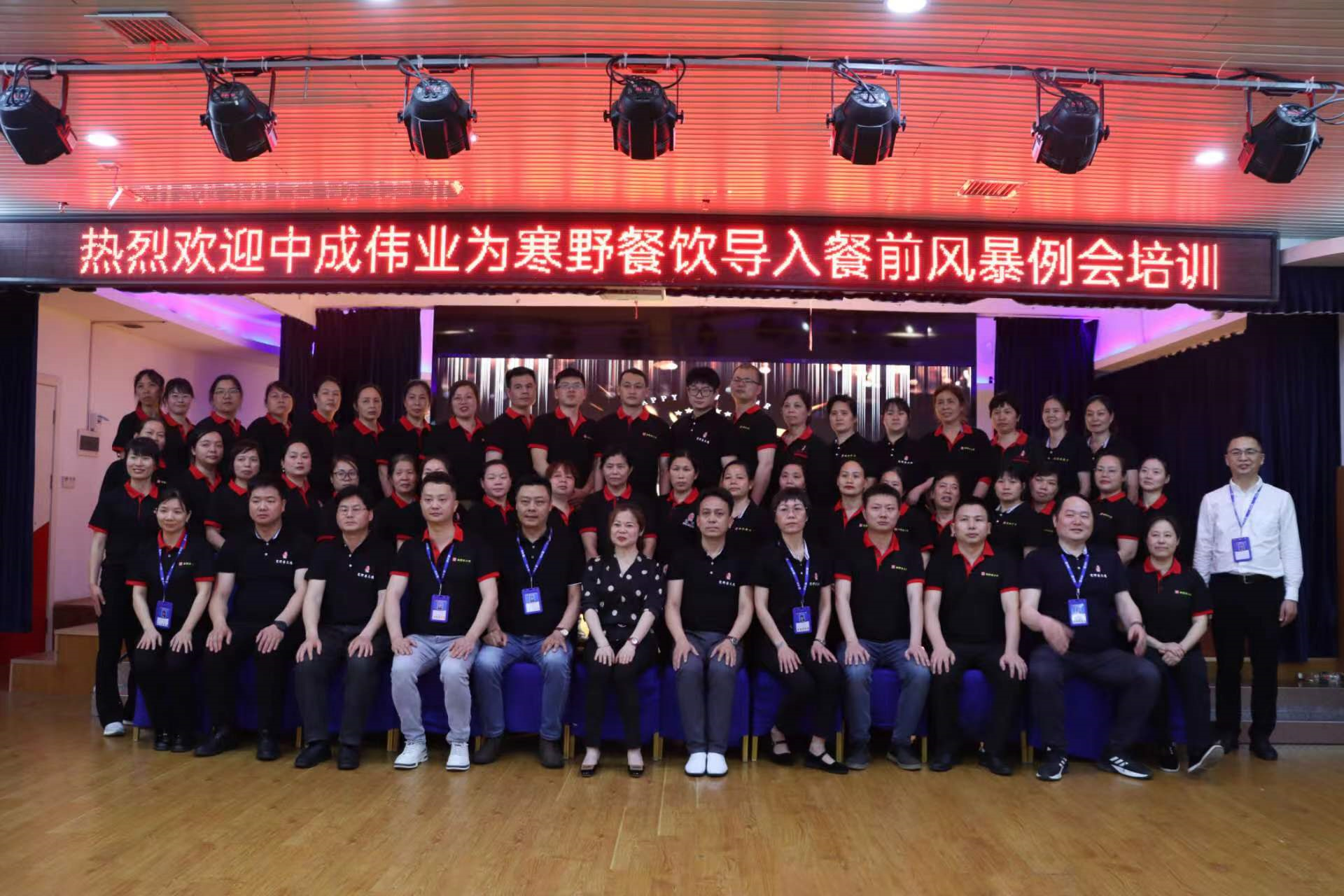2023年11月24-25日寒野餐饮饮成功导入中成伟业“餐前风暴例会与团队PK模式”培训体系.jpg 2023年11月24-25日寒野餐饮饮成功导入中成伟业“餐前风暴例会与团队PK模式”培训体系.jpg